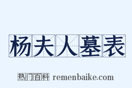 杨夫人墓表是什么意思的图片